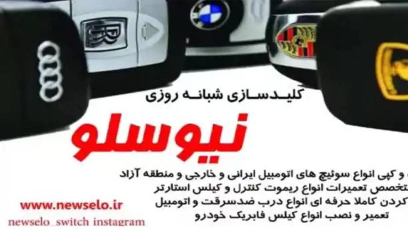 کلید سازی نیوسلو